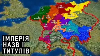 Священна Римська імперія: між централізацією і розпадом