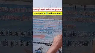 1964 Cyclone In Dhanushkodi एक समुद्री लहर ने कर दिया सब कुछ ख़त्म #youtubeshorts #shortsfeed