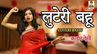 लुटेरी बहू II Luteri Bahu II Latest Movie 2025 II Primus Natak