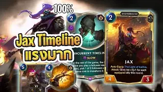 Jax ที่มาแรงมาก แรงสุดๆ เทิร์น 4 ฟาดหน้า มาพร้อมกับ Timeline แปลงร่าง ใหญ่ทุกตัว - LoR