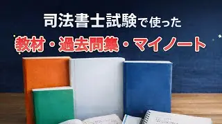 【司法書士試験】合格者が使った教材を全部紹介｜テキスト派の勉強法