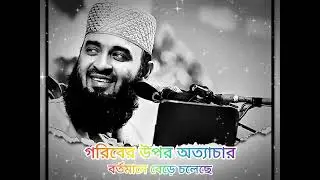 মিজানুর রহমান আজহারির জালসা॥#mizanur_rahman_azhari jalsa🎤🎙️