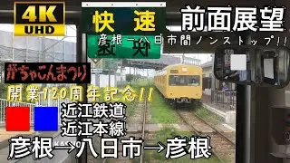 【超貴重!! 近江本線を快速運転!! 4K字幕付き前面展望】近江鉄道 近江本線 彦根→八日市→彦根 途中全駅通過のノンストップ‼