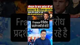France Protest Live Updates:  #franceprotest #news  #protest #emmanuelmacron #shorts  #ytshorts