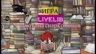 Играю на LiveLib! Охота на снаркомонов - 30 с хвостиком книг на 2019 год!