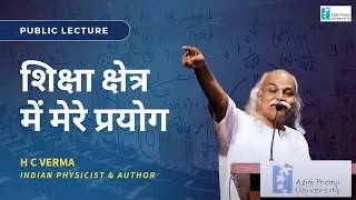 Public Lecture: शिक्षा क्षेत्र में मेरे प्रयोग (प्रोफेसर हरीश चंद्र वर्मा)