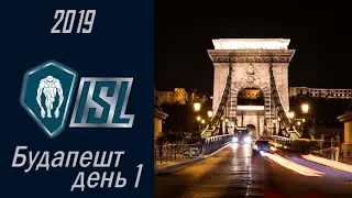 ISL 2019. Будапешт, день первый (26.10.2019).