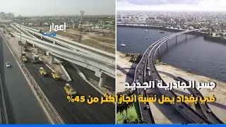 اكبر المشاريع البنيوية جسر الجادرية في بغداد يقترب من الإنجاز – أكثر من 45% مكتمل