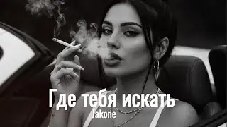 Jakone &mdash; Где тебя искать 🎧 (MAXBRO REMIX) | TikTok & Instagram Viral 2026