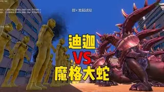 2000名闪耀迪迦奥特曼vs2000个怪兽魔格大蛇！【瓜牛哥】