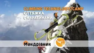 Оттяжка с карабинами Climbing Technology 2E6690BA, 2E682BC  и Camp 2219