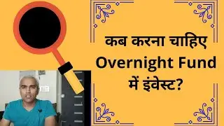 कब करना चाहिए ओवरनाइट फंड में इंवेस्ट? | Overnight fund is safest option to invest