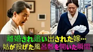 離婚され追い出された嫁…一生語られなかった姑の秘密――風呂敷の中から現れた衝撃の一言