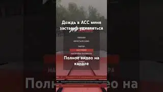 Игра достойная, посмотрите полное видео #acc #assettocorsacompetizione