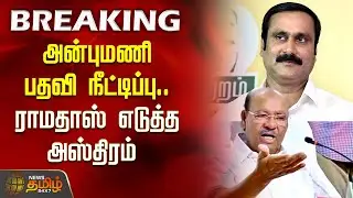 அன்புமணி பதவி நீட்டிப்பு.. ராமதாஸ் எடுத்த அஸ்திரம் | Anbumani vs Ramadoss | PMK Clash