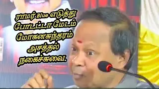 Mohanasundaram comedy speech || மோகனசுந்தரம் அசத்தல் நகைச்சுவை