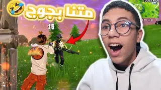 FORTNITE| 😍🔥رجعات (OG) فورتنايت
