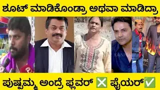 ಪುಷ್ಪಮ್ಮ ಅಂದ್ರೆ ಫ್ಲವರ್ ❎ ಫೈಯರ್✅ ಏನ್ ನಡೆದಿದೆ ಗುರು ಈ ಸೋಶಿಯಲ್ ಮೀಡಿಯಾದಲ್ಲಿ 😂🤣 Kannada comedy scenes 