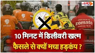 10 Minute Delivery Ban: अब नहीं होगी 10 मिनट में डिलीवरी! | Delivery News | Swiggy | Zepto