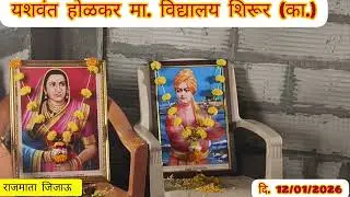 यशवंत होळकर माध्यमिक विद्यालय शिरूर कासार 