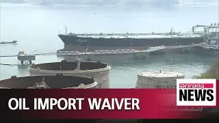 South Korea, 7 other countries granted waiver from U.S. sanctions on Iran