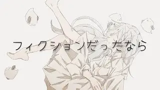 フィクションだったなら／初音ミク