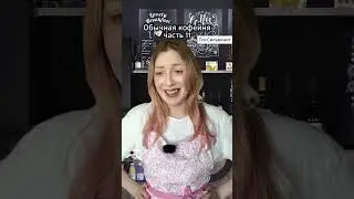 В телеграмм канале видео выходят раньше!   #кофейня