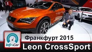 Seat Leon Cross Sport - премьера во Франкфурте (Сеат)