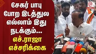 H.Raja Pressmeet : சேகர் பாபு போற இடத்துல எல்லாம் இது நடக்கும்... எச்.ராஜா எச்சரிக்கை | M Nadu