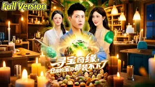 【超清完结】《寻宝奇缘，仓库的宝贝都装不下了》全集#短劇全集 #熱門#熱門短劇推薦 #短劇 #旋转汤圆 #热门短剧#狂婿 #重生 #女頻 #短剧全集 #短剧推荐 #最火