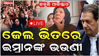 LIVE: ଜଳୁଛି ପାକିସ୍ତାନ, ଜେଲ ବାହାରେ..Massive Protest in Pakistan |Authorities Impose Section 144 |N18G