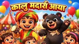 कालू मदारी आया 🐻 | Dancing Bear Song | 3D Cartoon for Kids