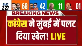 Congress in BMC Election Results LIVE : BMC चुनाव में अचानक पलते नतीजे | BJP | Rahul Gandhi