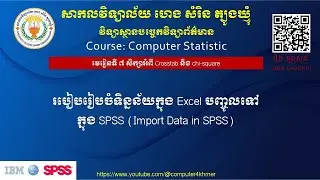 សិក្សាអំពី Crosstab និង chi square Import Data in SPSS