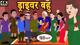 Driver Bahu Ki Kahani - The Unsung Tales of the Indian Middle Class | Cartoon Duniya Tv