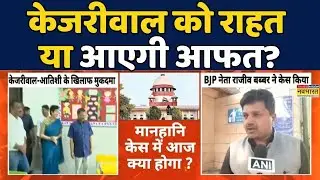 Defamation Case Against Kejriwal | Supreme Court Of India: Kejriwal को राहत या आएगी आफत? | #politics