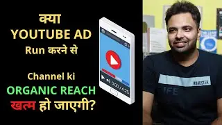 क्या Youtube Ads चलाने से Youtube channel की organic reach खत्म हो जाएगी? | Google Ads