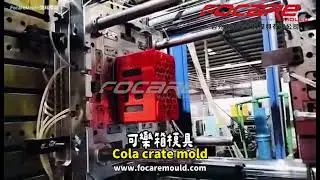 Coca-Cola Crate Mold | China Huangyan Beverage Crate Injection Mold Maker - Focare Mould