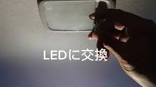 ルームランプLEDに交換  ミライース   #car #daihatsu #ledlights #challenge #車