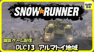 SNOWRUNNER　#snowrunner  【雑談 ゲーム配信】　DLC13アルマトイ アルマトイ最後のタスク　タスク『ビッグ・ブラザーに走査されている』 契約も　縛りあり 2026.01.28