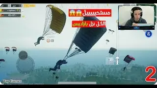 ببجي موبايل #2 كل الطيارة نزل باراديس 😱 جيم بلاي مجنون Pubg Mobile