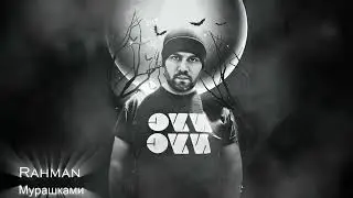 Rahman - Мурашки (Remix Cover Мот)