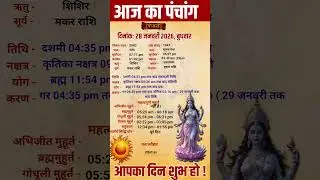 Aaj Ka panchang | 28 जनवरी 2026 बुधवार | aaj ka shubh muhurt | आज का पंचांग | #aajkapanchang #shorts