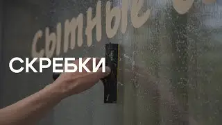 Скребки