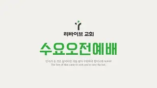 260107 리바이브교회 수요오전예배 '선하게 창조된 세상' (창세기 1장 1-13절)_정성일 목사