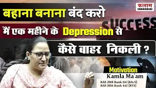 Kamla Ma'am Success Story, Techniques of Self Motivation | Kalam Academy Sikar