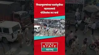 Palghar Police | निवडणुकणांच्या पार्श्वभूमीवर पालघरमध्ये पोलिसांचा रूट मार्च