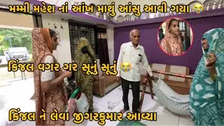 Kinjal Achanak Sasri Gayi | Mammi Ni Aakh Mathi Aasu | Kinjal Vagar Gar Sunusunu 😭| Family Vlogs