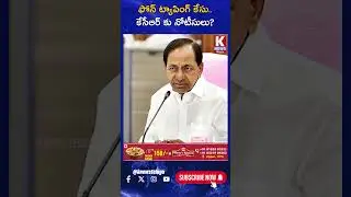 ఫోన్ ట్యాపింగ్ కేసు..కేసీఆర్ కు నోటీసులు | KCR |  K News Telugu
