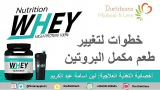 خطوات لتغيير طعم مكمل البروتين